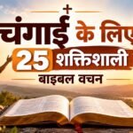 चंगाई के लिए 25 शक्तिशाली बाइबल वचन