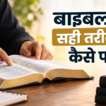बाइबल को सही तरीके से कैसे पढ़ें? | आसान बाइबल अध्ययन विधि