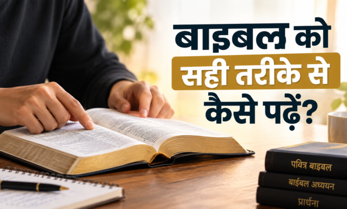 Bible ko sahi tarike se kaise padein