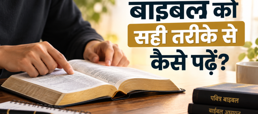 Bible ko sahi tarike se kaise padein