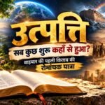उत्पत्ति की रोमांचक यात्रा: सब कुछ शुरू कहाँ से हुआ? | Bible Book Introduction