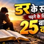 डर के समय पढ़ने के लिए 25 बाइबल वचन