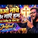 आओ नाचे और गाएँ हम | Hindi Christian Worship Song | Joyful Praise & Worship | Jesus Song