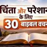 चिंता और परेशानी के लिए 30 बाइबल वचन