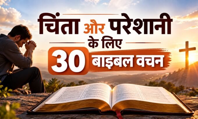 चिंता और परेशानी के लिए 30 बाइबल वचन