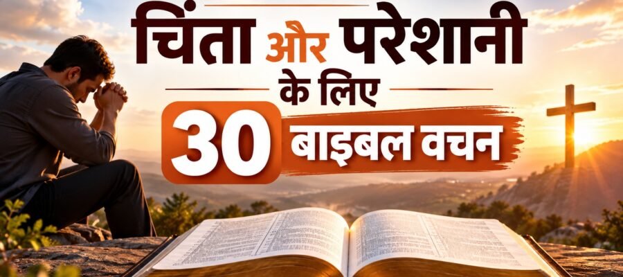चिंता और परेशानी के लिए 30 बाइबल वचन