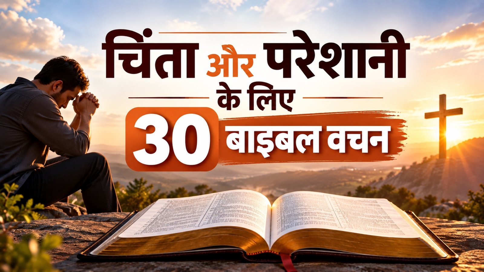 चिंता और परेशानी के लिए 30 बाइबल वचन