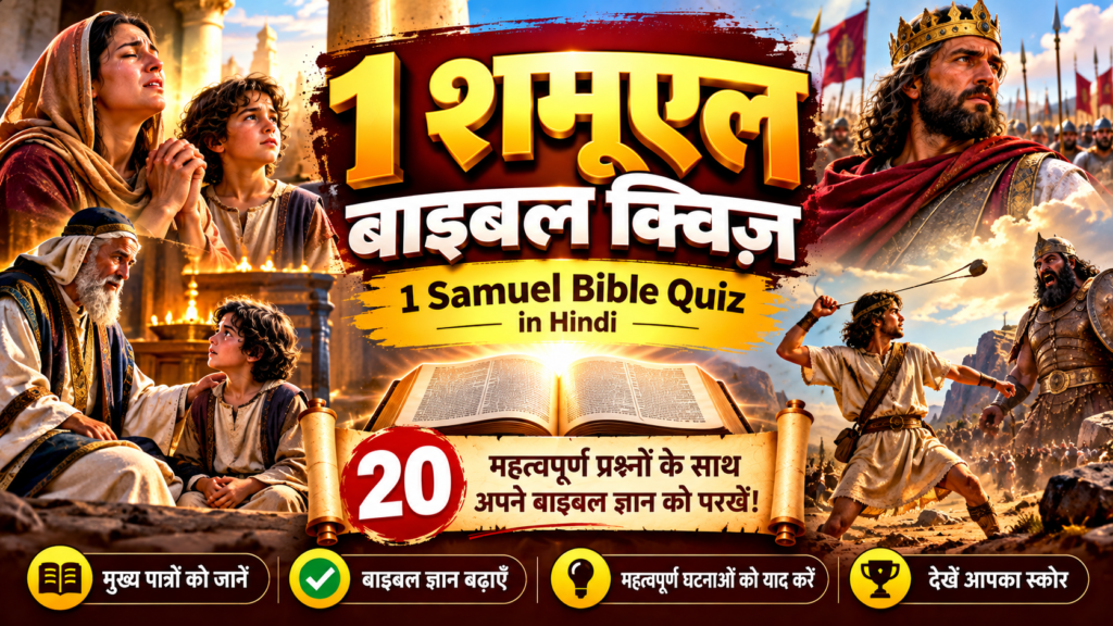 1 शमूएल बाइबल क्विज़