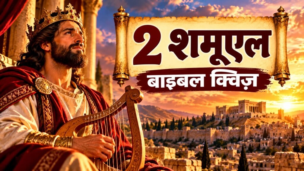 2 शमूएल बाइबल क्विज़ हिंदी में | प्रश्न और उत्तर