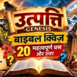 उत्पत्ति (Genesis) बाइबल क्विज़: 20 महत्वपूर्ण प्रश्न और उत्तर