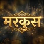 मरकुस अध्याय 1
