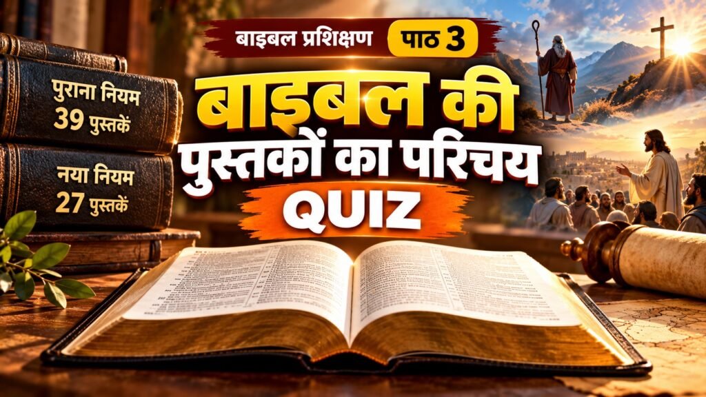 बाइबल की पुस्तकों का परिचय Quiz | Bible Training – AVK Ministry