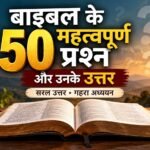 बाइबल के 50 महत्वपूर्ण प्रश्न और उनके उत्तर | Bible Questions