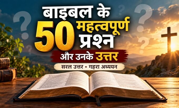 बाइबल के 50 महत्वपूर्ण प्रश्न और उनके उत्तर