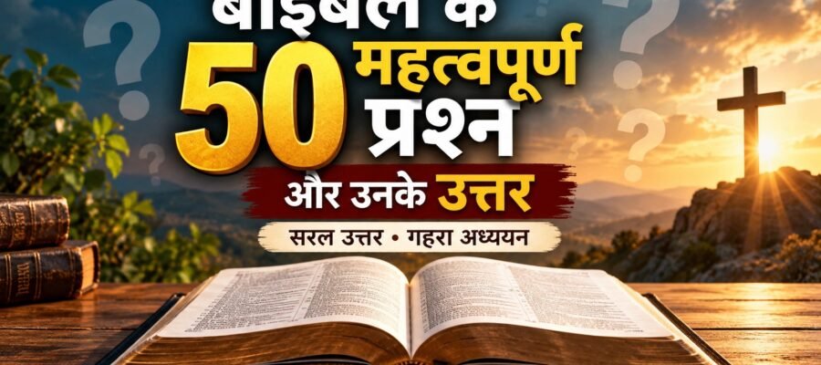 बाइबल के 50 महत्वपूर्ण प्रश्न और उनके उत्तर