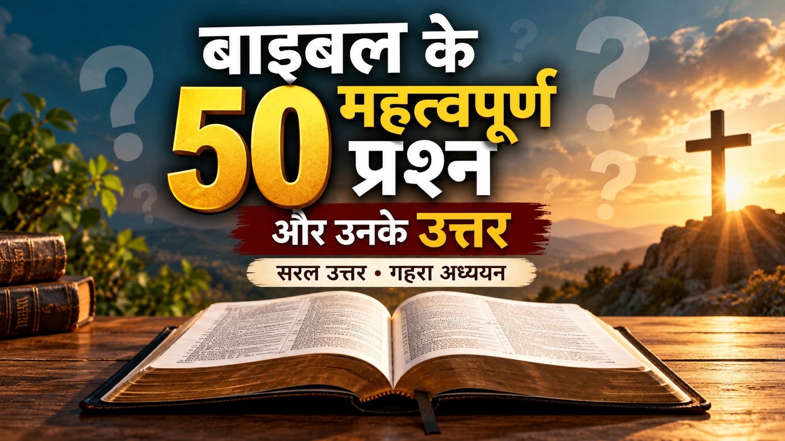बाइबल के 50 महत्वपूर्ण प्रश्न और उनके उत्तर