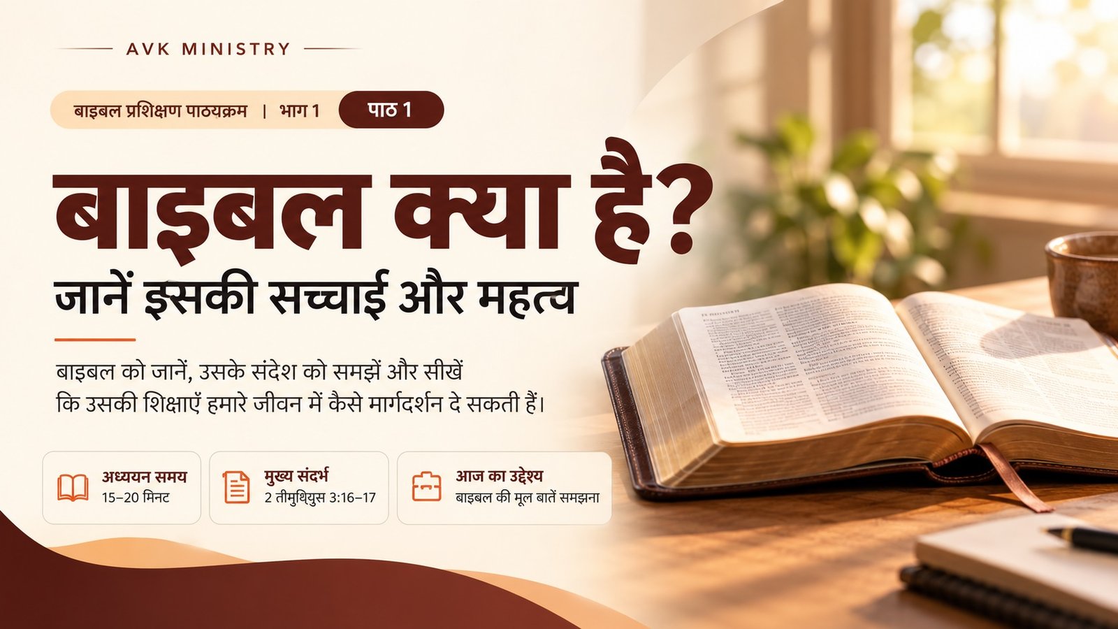 बाइबल प्रशिक्षण पाठ्यक्रम का पहला पाठ — बाइबल क्या है?