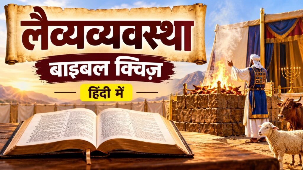 लैव्यव्यवस्था बाइबल क्विज़ हिंदी में | प्रश्न और उत्तर