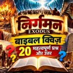 निर्गमन (Exodus) बाइबल क्विज़: 20 महत्वपूर्ण प्रश्न और उत्तर