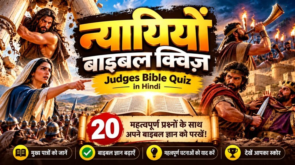 न्यायियों – बाइबल क्विज़