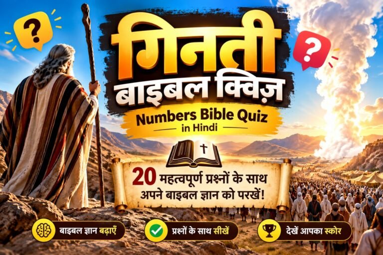 गिनती बाइबल क्विज़ और Numbers Bible Quiz in Hindi