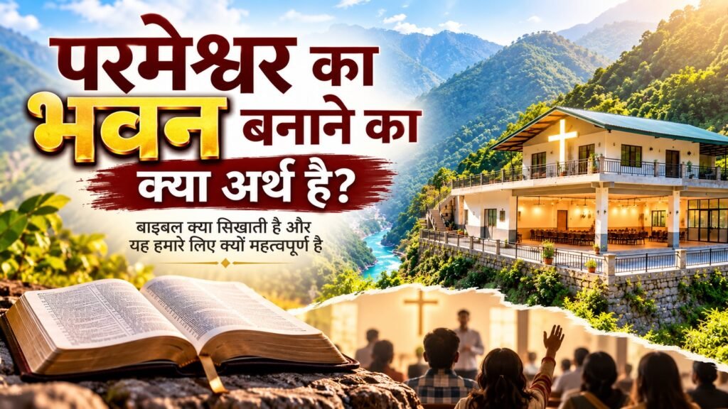 परमेश्वर का भवन बनाने का अर्थ क्या है? | बाइबल अध्ययन